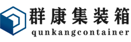 三元集装箱 - 三元二手集装箱 - 三元海运集装箱 - 群康集装箱服务有限公司